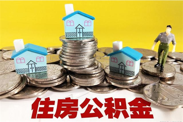 赵县辞退公积金能取出来吗（辞退住房公积金可以取出来吗）