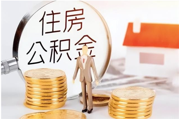 赵县离职后如何取公积金（离职之后怎么取住房公积金）