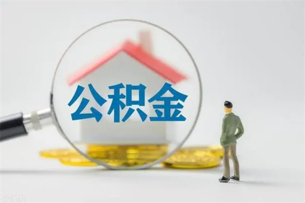 赵县离职了省直公积金怎么取出来（省公积金辞职后可以提取吗）