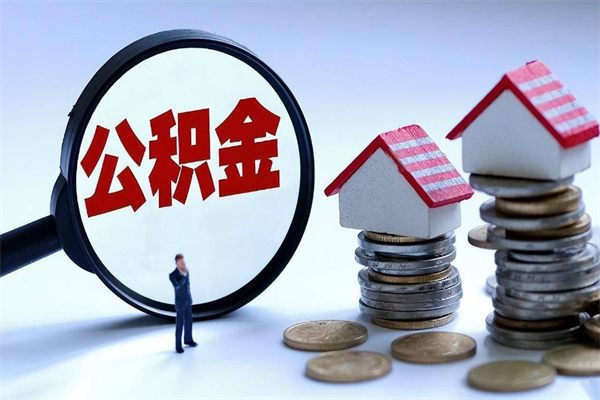 赵县辞职后可以领取住房公积金吗（辞职后能领住房公积金吗）