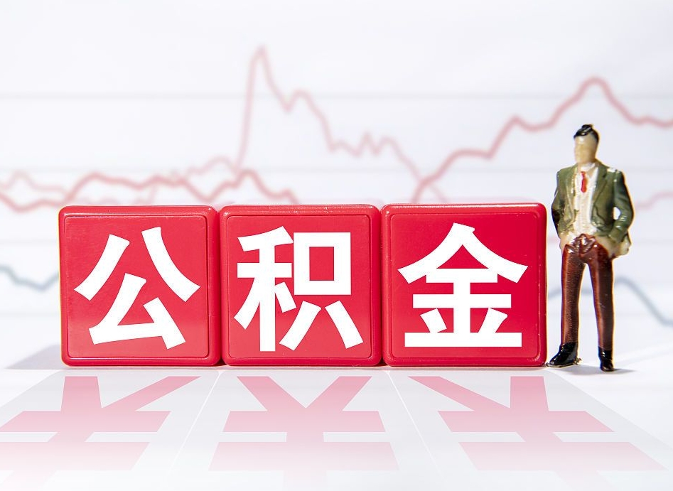 赵县离职后取公积金（离职后取公积金需要哪些手续2021）