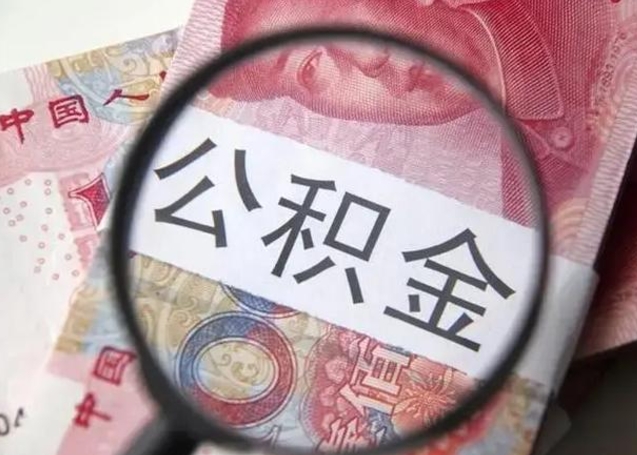 赵县离职公积金的提方法（离职公积金如何提取）