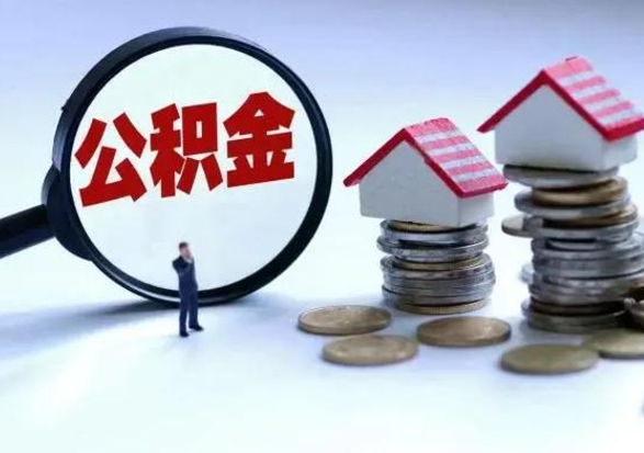 赵县补充住房公积金帮取（补充住房公积金怎么取）