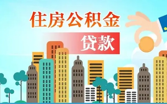 赵县离职住房公积金怎么取（离职的公积金怎么取）