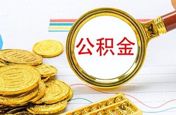 赵县公积金咋取（取公积金方法）