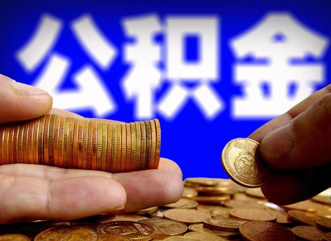 赵县在职公积金取（在职公积金提取）